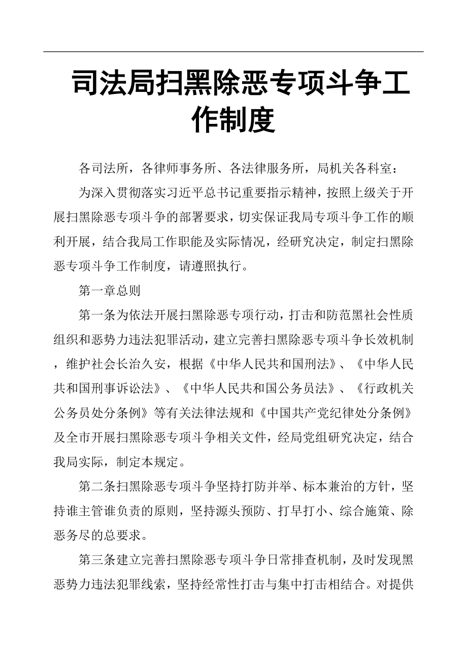 司法局扫黑除恶专项斗争工作制度_第1页