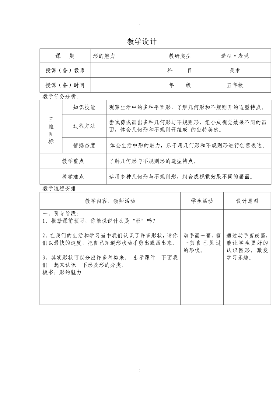 教案：人教版五年級美術教案下冊完整.doc_第1頁