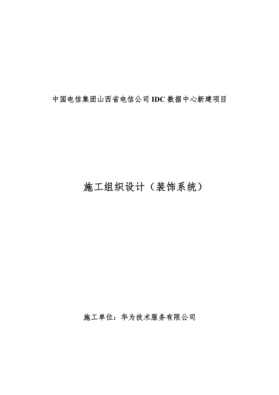 IDC數(shù)據(jù)中心新建項目裝飾系統(tǒng)施工組織設計.doc_第1頁