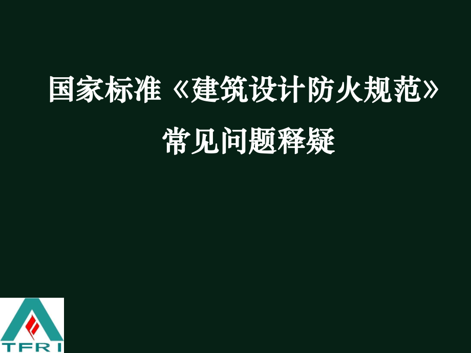 《建筑设计防火规范》常见问题释疑_第1页