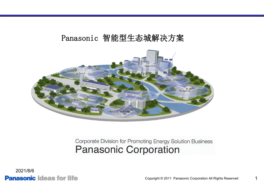 Panasonic智能型生态城解决方案幻灯片_第1页