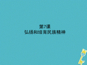 政治第一部分 九全一冊(cè) 第二單元 關(guān)注國(guó)家的發(fā)展 第7課 弘揚(yáng)和培育民族精神