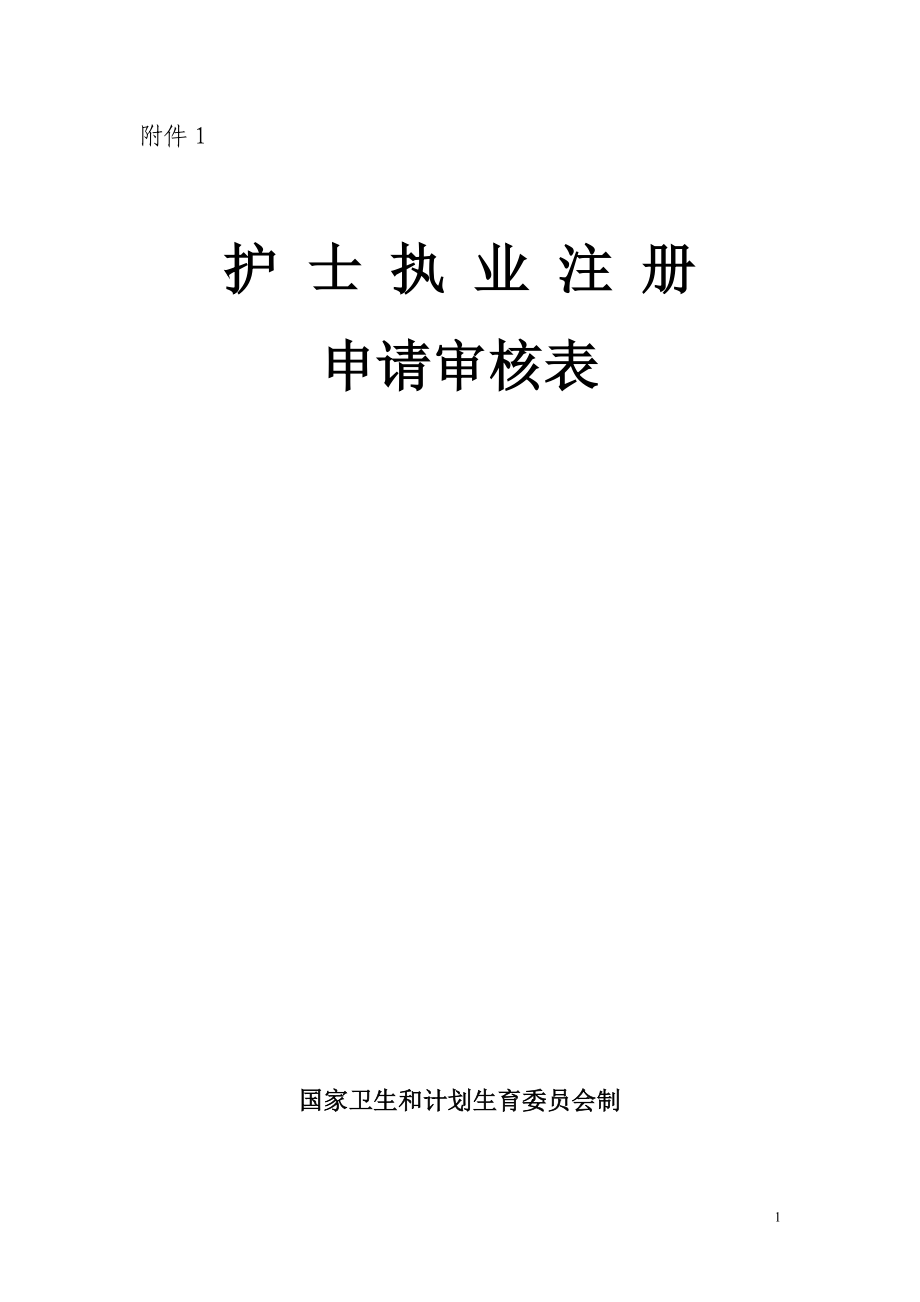 《護(hù)士執(zhí)業(yè)注冊(cè)申請(qǐng)審核表》(新).doc_第1頁(yè)