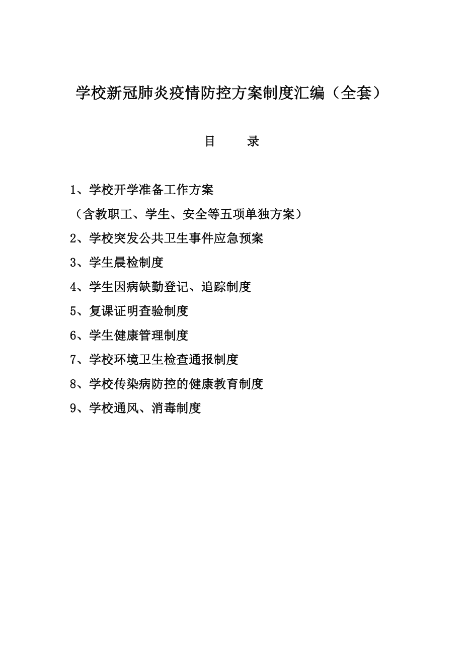 學(xué)校新冠肺炎防控方案制度匯編（全套）_第1頁(yè)