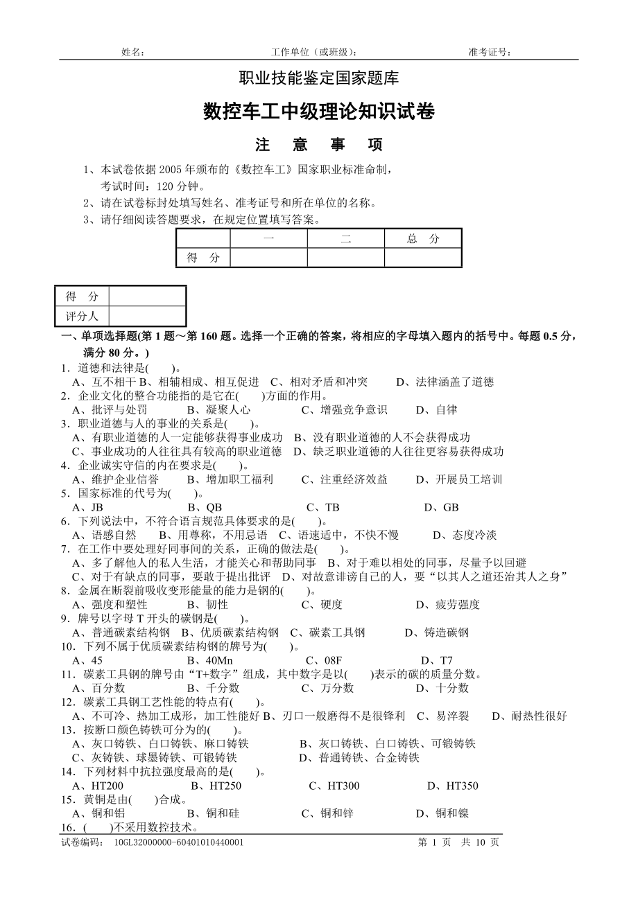 數(shù)控車(chē)工中級(jí)理論知識(shí)試卷答案.doc_第1頁(yè)