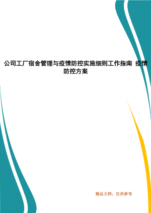 公司工廠宿舍管理與疫情防控實施細(xì)則工作指南 疫情防控方案