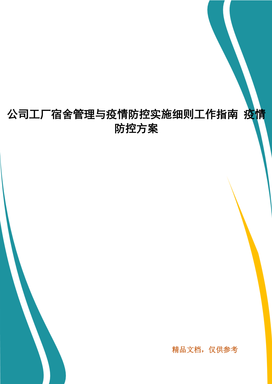 公司工厂宿舍管理与疫情防控实施细则工作指南 疫情防控方案_第1页