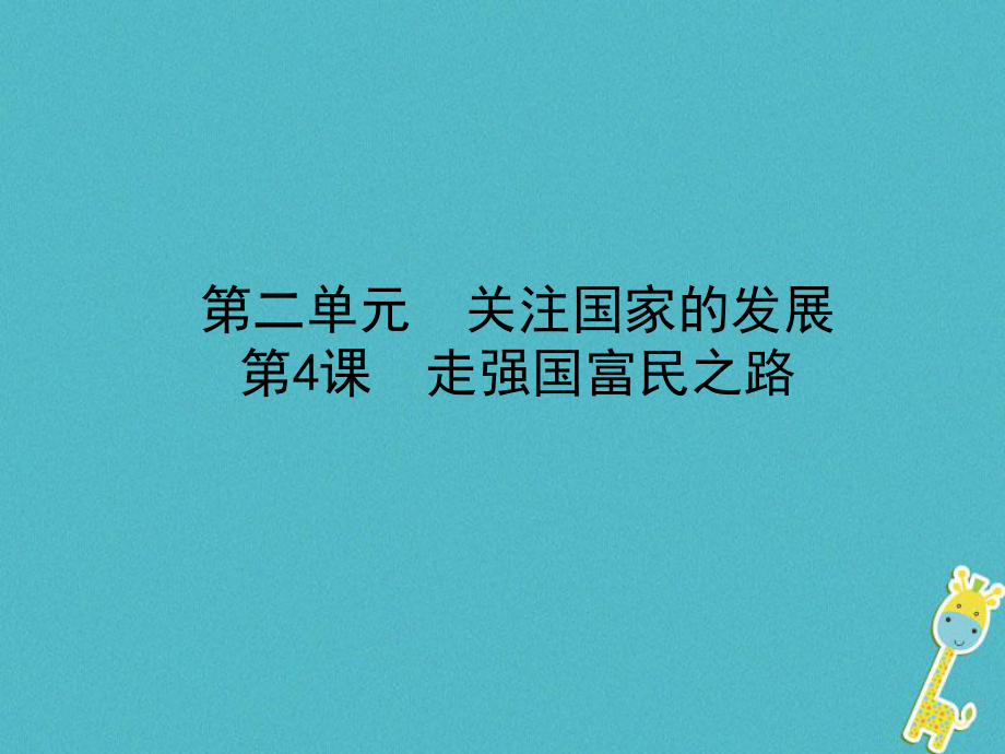 政治第一部分 九全一冊(cè) 第二單元 關(guān)注國(guó)家的發(fā)展 第4課 走強(qiáng)國(guó)富民之路_第1頁(yè)