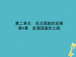 政治第一部分 九全一冊 第二單元 關(guān)注國家的發(fā)展 第4課 走強國富民之路