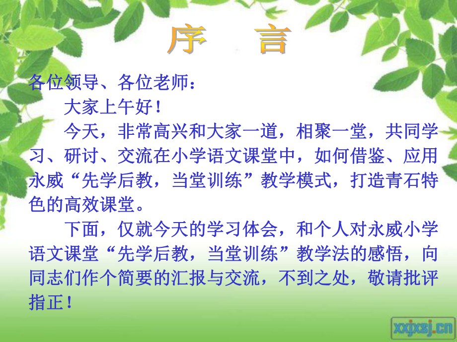 小學語文“先學后教 當堂訓練教學模式、特色分析及操作指南解析”_第1頁