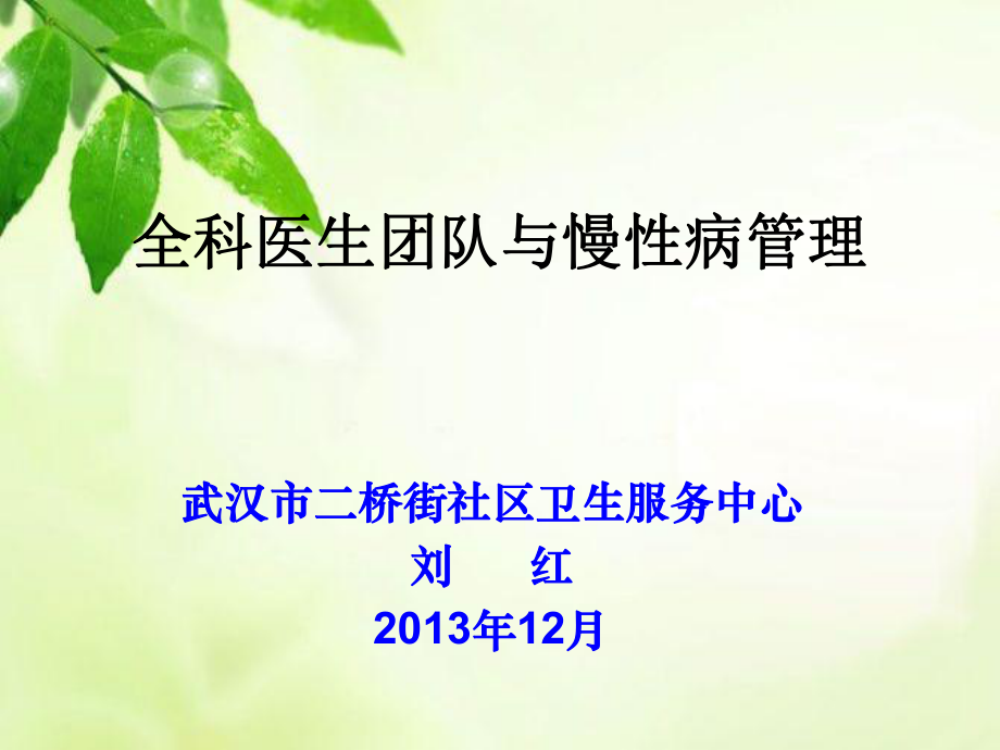 全科醫(yī)師團隊與慢病管理.ppt_第1頁