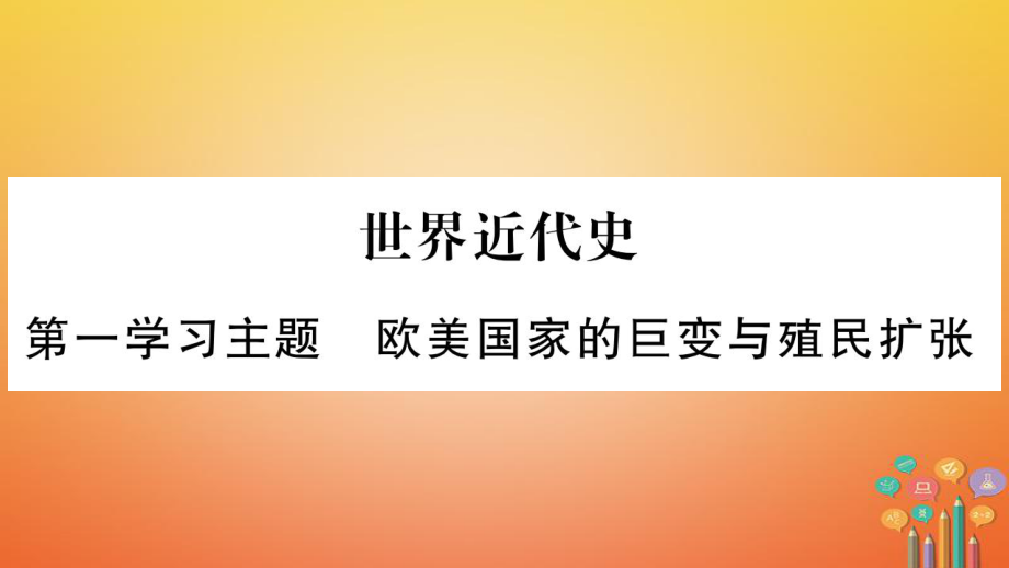 歷史第一篇 教材系統(tǒng)世界近代史 第1學習主題 歐美國家的巨變與殖民擴業(yè)_第1頁