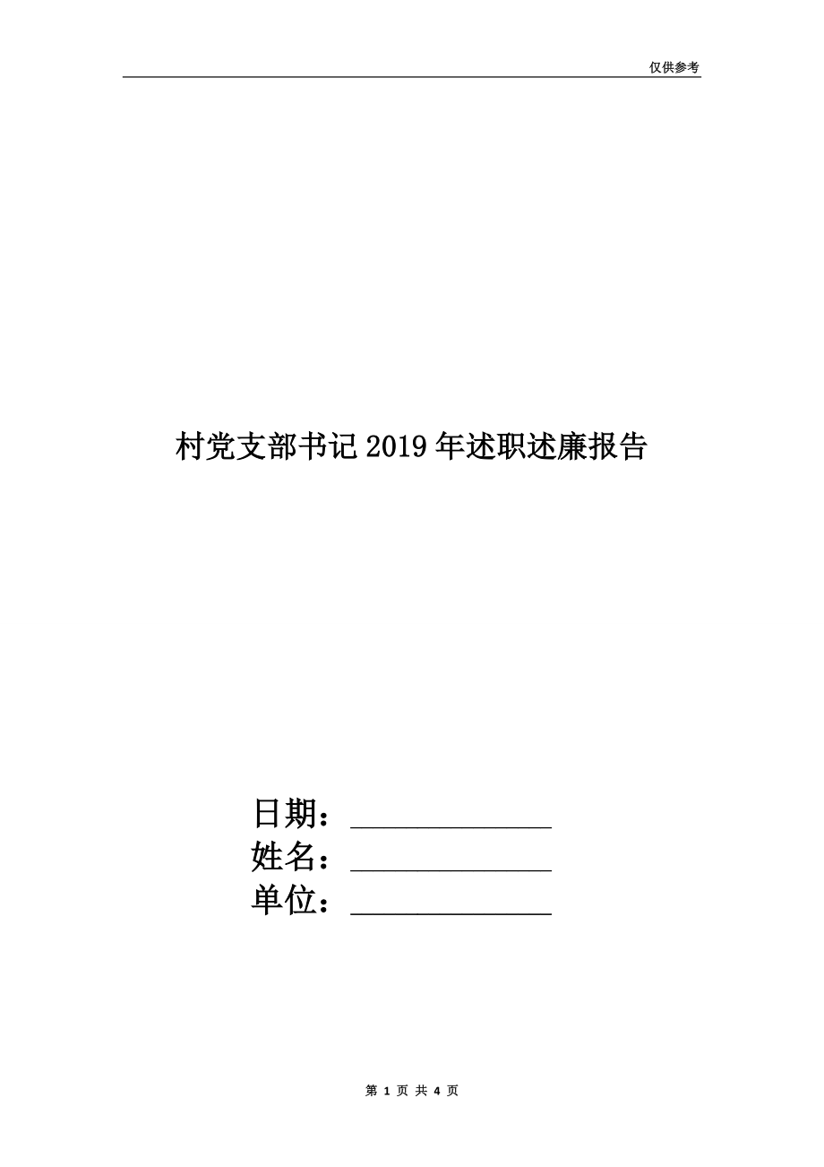 村黨支部書記2019年述職述廉報告.doc_第1頁