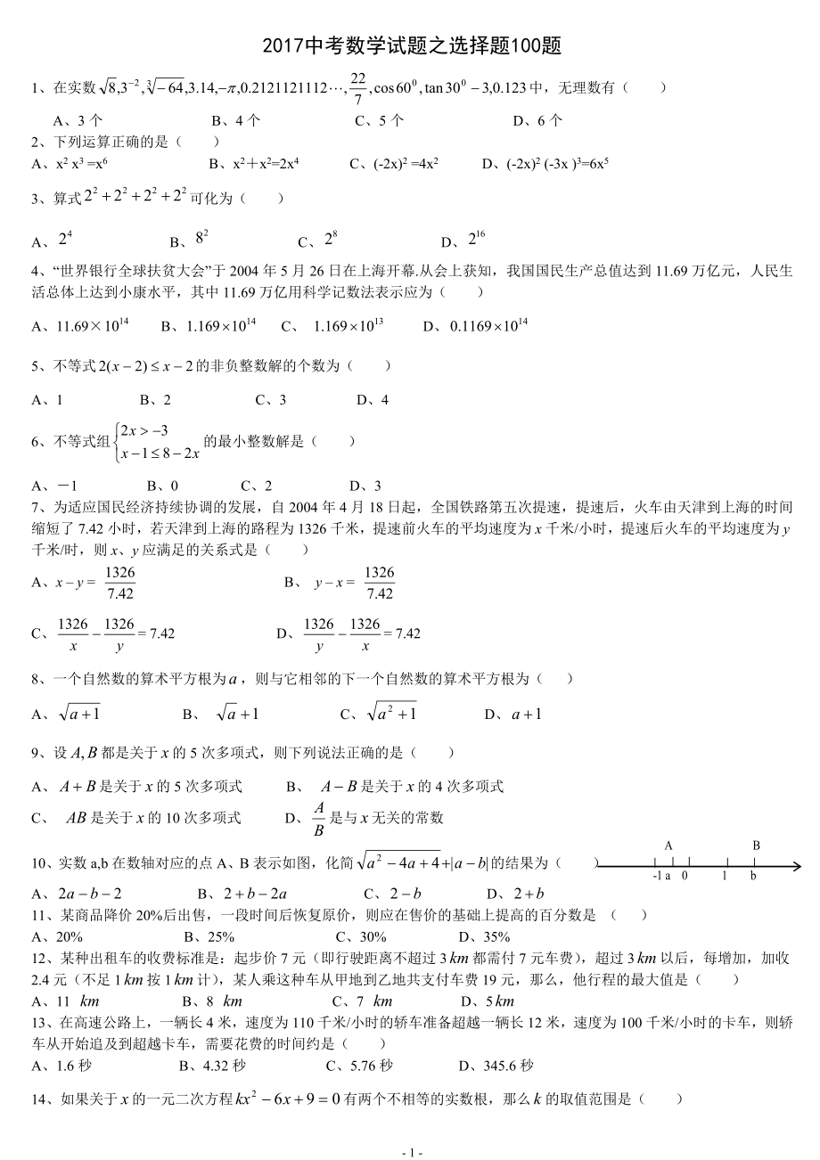 2017中考數(shù)學(xué)試題之選擇題100題.doc_第1頁