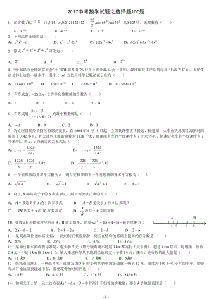 2017中考數(shù)學(xué)試題之選擇題100題.doc