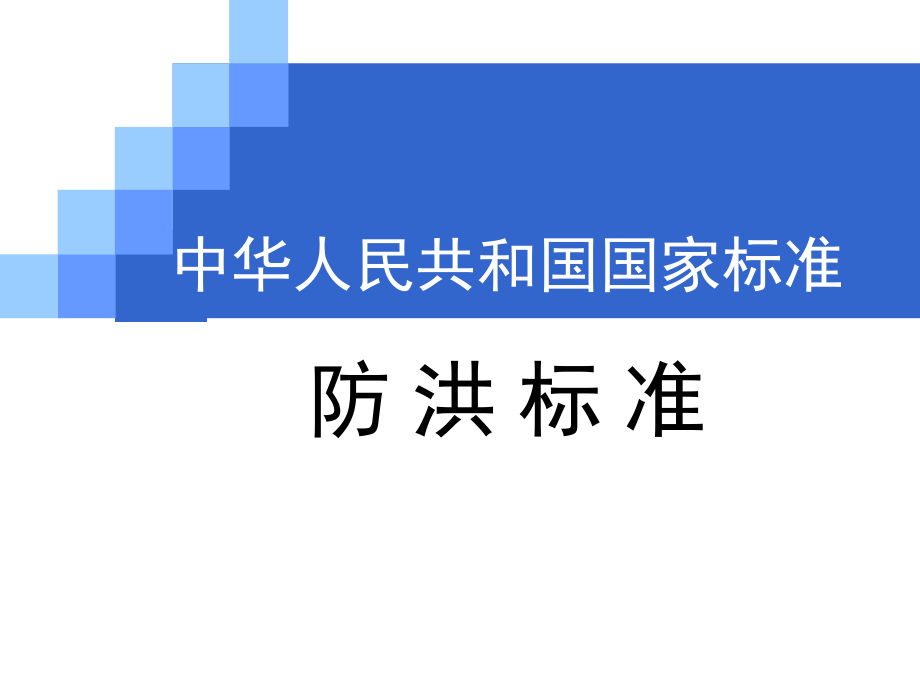 國家標準《防洪標準》幻燈片_第1頁