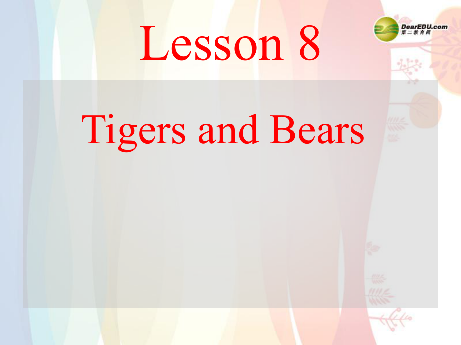 三年級(jí)英語下冊(cè) Lesson 8 Tigers and Bears課件 (新版)冀教版_第1頁