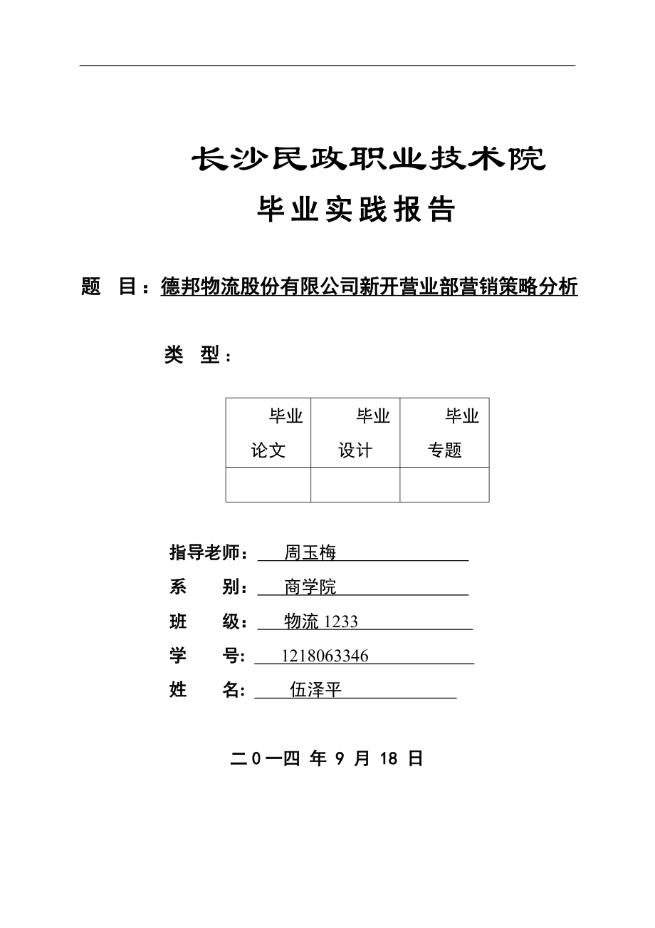 德邦物流股份有限公司新开营业部营销策略分析.doc_第1页