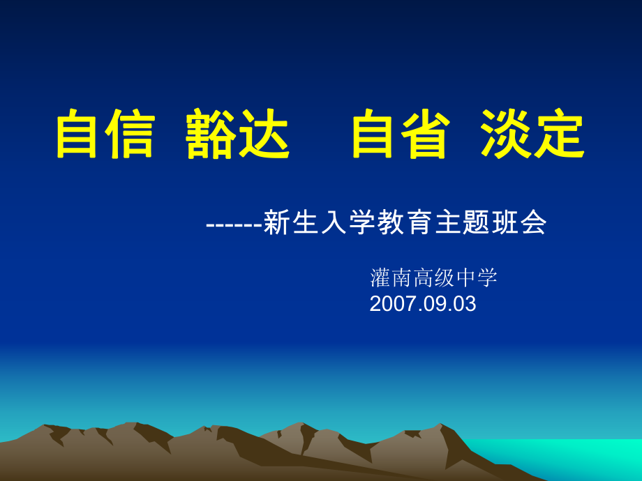 《高一新生入學(xué)》主題班會16張課件_第1頁