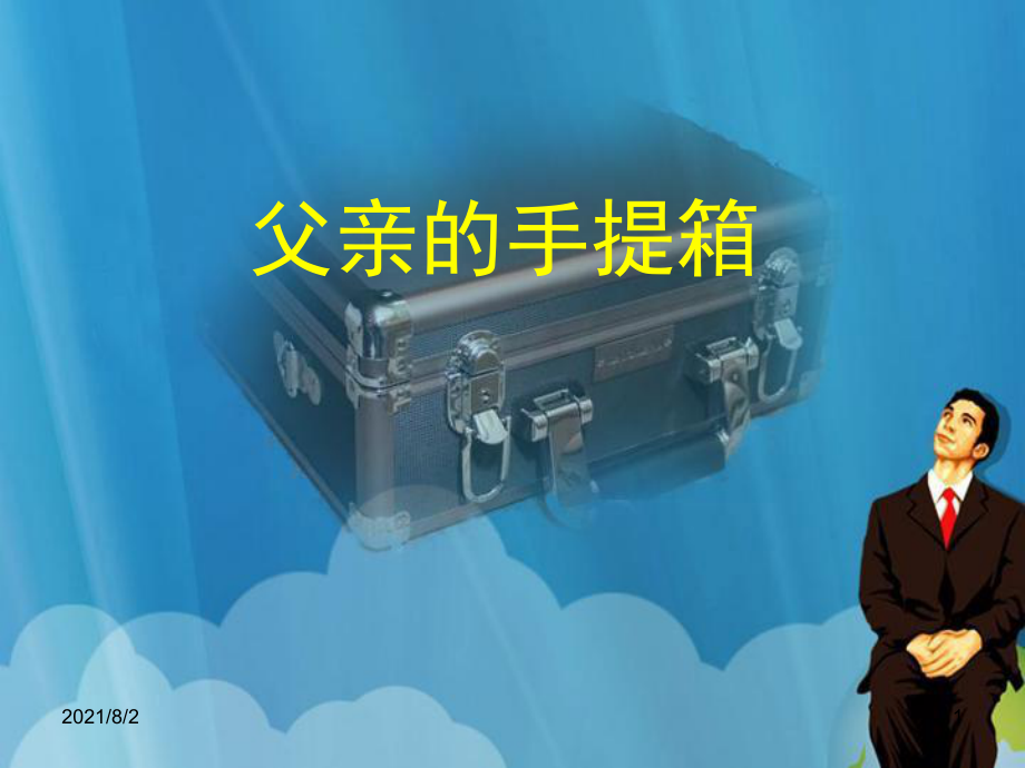 中職語文基礎下冊《父親的手提箱》ppt課件1幻燈片_第1頁