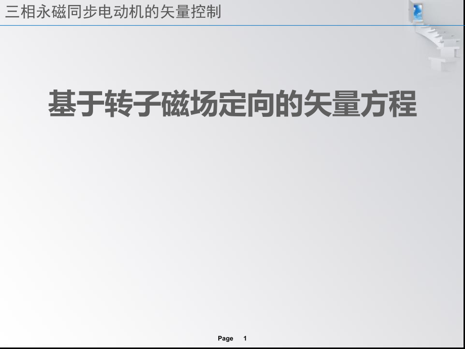 三相永磁同步电动机的矢量控制_第1页