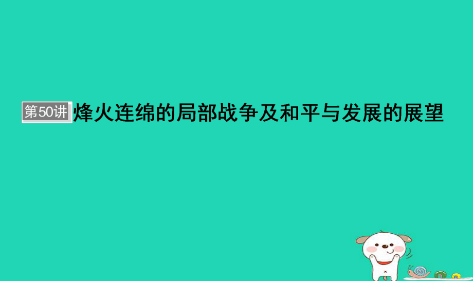 歷史選考部分 第50講 烽火連綿的局部戰(zhàn)爭(zhēng)及和平與發(fā)展的展望_第1頁(yè)