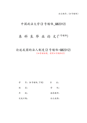 中國政法大學本科生畢業(yè)論文模板參考最終版.doc