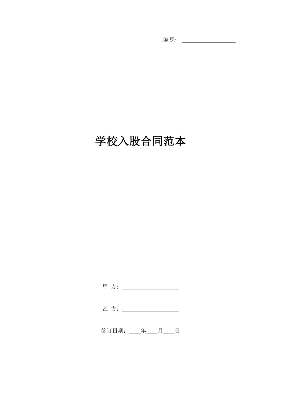 學(xué)校入股合同范本.doc_第1頁