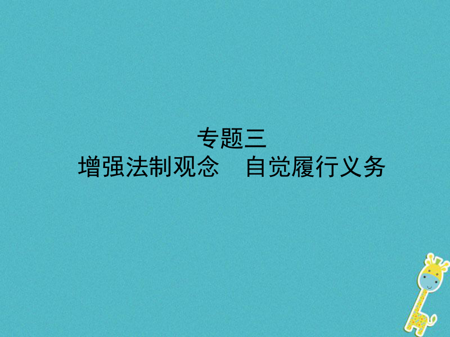 政治第二部分 三 增強(qiáng)法制觀念 自覺履行義務(wù)_第1頁