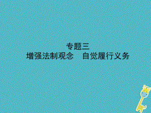 政治第二部分 三 增強(qiáng)法制觀念 自覺履行義務(wù)