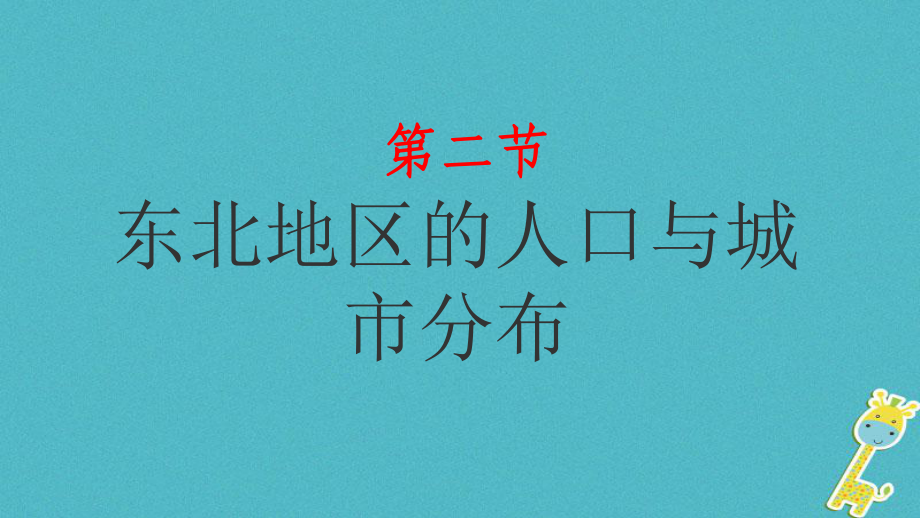 八年级地理下册 第六章 第二节 东北地区的人口与城市分布 （新版）湘教版_第1页