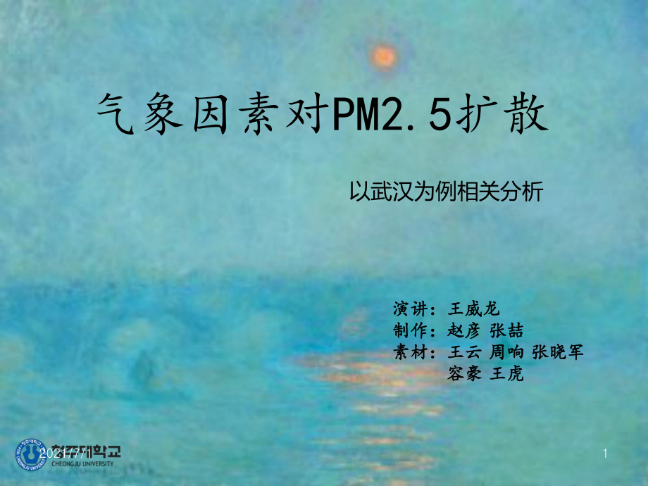 氣象因素對(duì)PM2.5擴(kuò)散影響分析_第1頁(yè)