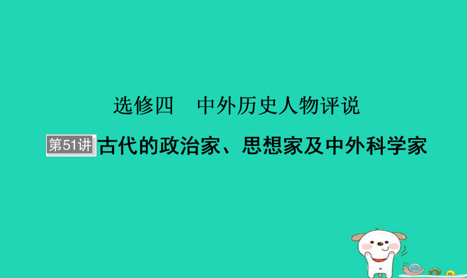 歷史選考部分 第51講 古代的政治家、思想家及中外科學(xué)家_第1頁