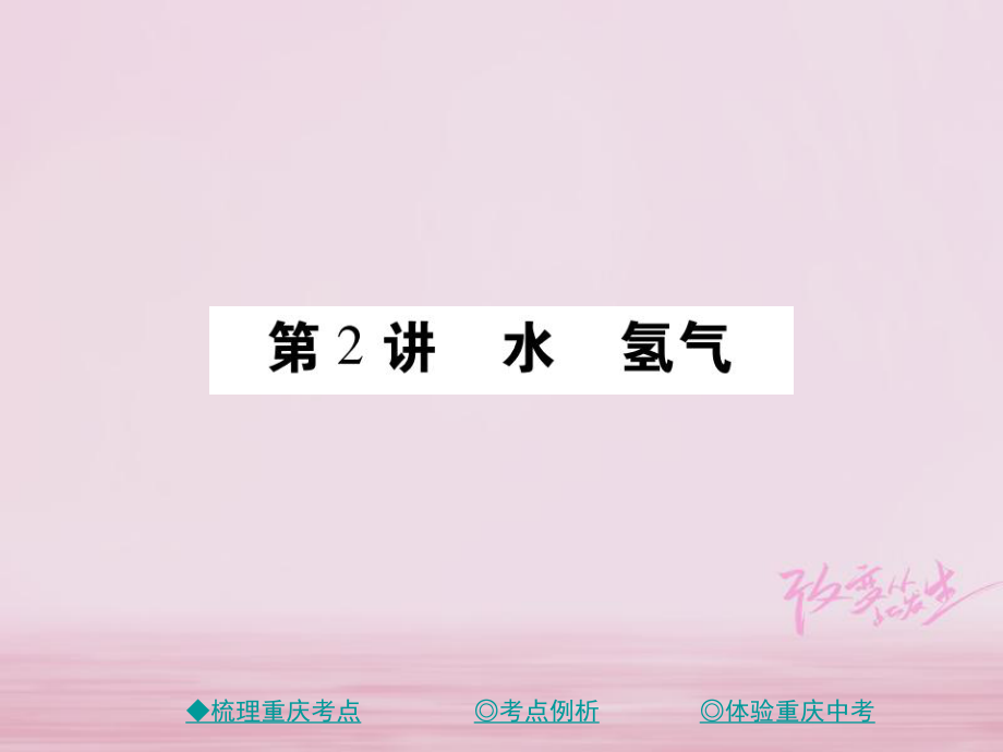 化學(xué)總第一篇 教材模塊一 常見的物質(zhì) 第2講 水 氫氣_第1頁