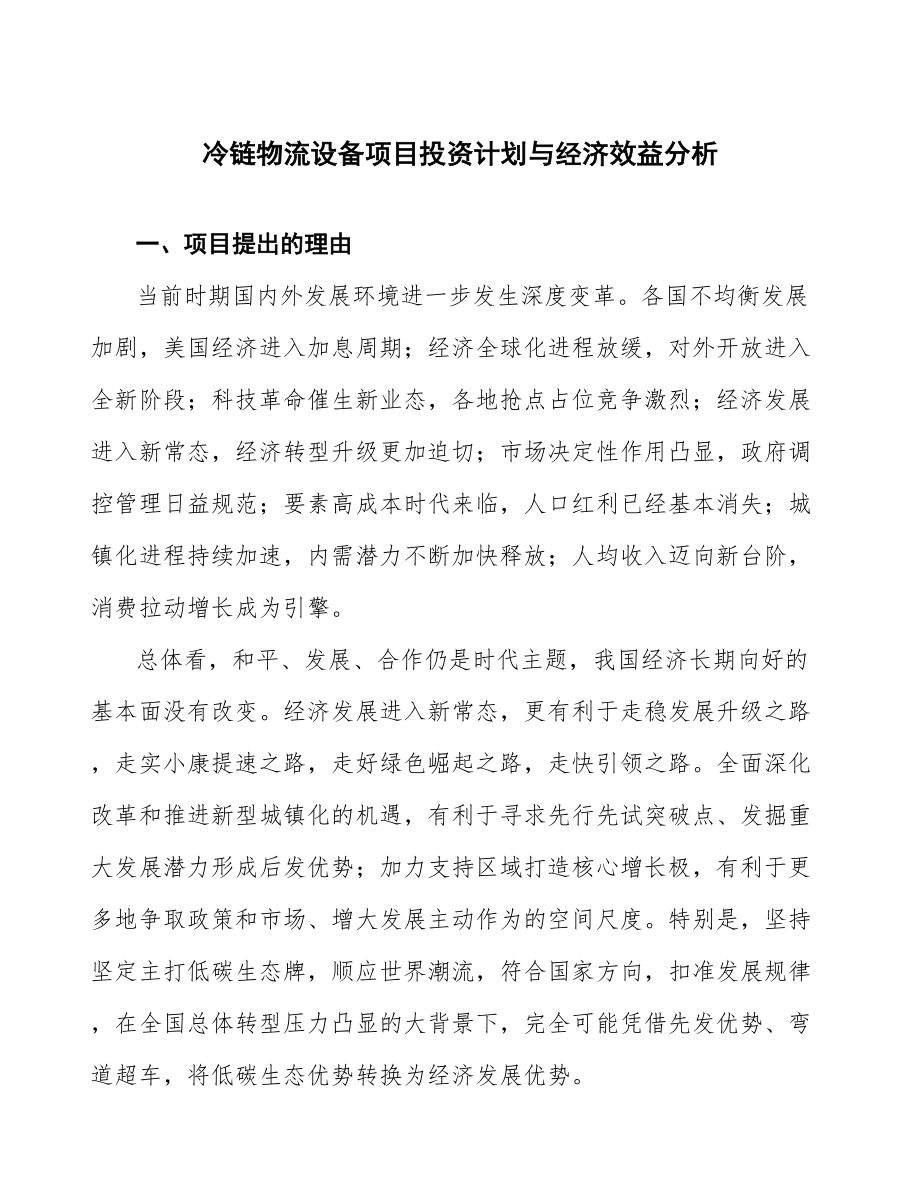 冷链物流设备项目投资计划与经济效益分析_第1页