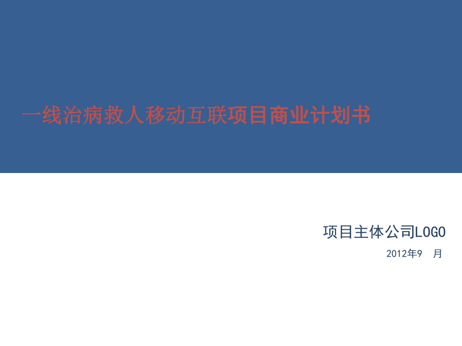 一線治病救人移動互聯(lián)項目商業(yè)計劃書 江蘇昆山力旭軟件_第1頁