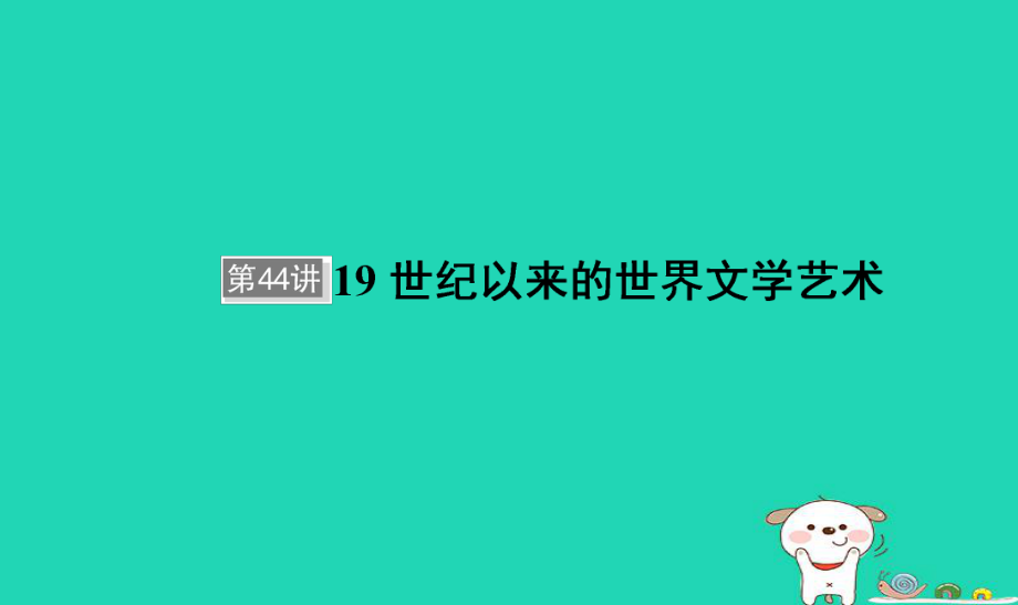 歷史單元十五 近代以來(lái)的中外科技與文藝的發(fā)展歷程 第44講 19世紀(jì)以來(lái)的世界文學(xué)藝術(shù)_第1頁(yè)