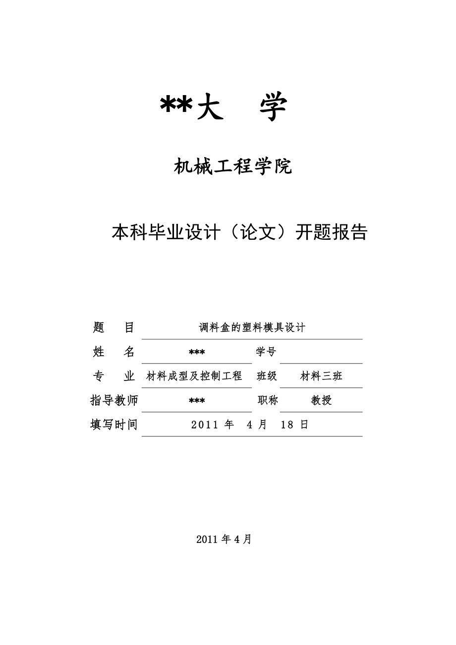 畢業(yè)設(shè)計塑料模開題報告.doc_第1頁