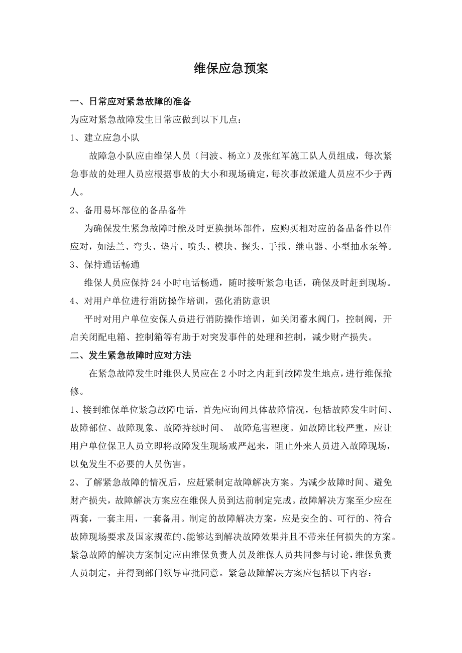 维保应急预案.doc_第1页