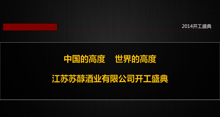 蘇醇酒業(yè)公司開工儀式盛典活動方案.ppt_第1頁