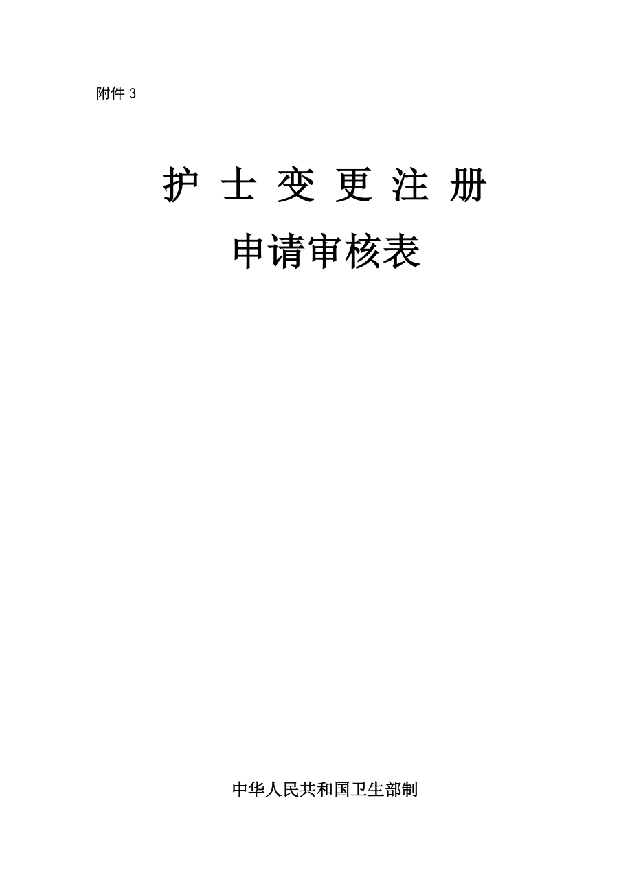 護(hù)士變更注冊(cè)申請(qǐng)審核表.doc_第1頁(yè)