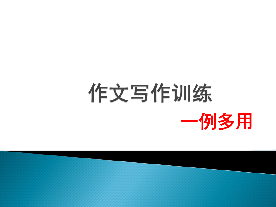 《作文寫(xiě)作訓(xùn)練》12中李莉_第1頁(yè)