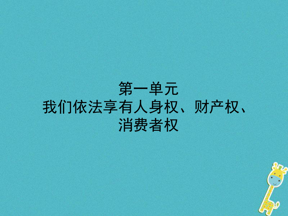 政治第一部分 八上 第一單元 我們依法享有人身權(quán)、財(cái)產(chǎn)權(quán)、消費(fèi)者權(quán)_第1頁