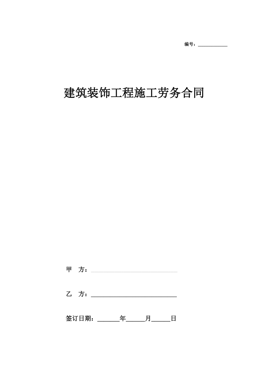 建筑裝飾工程施工勞務合同_第1頁