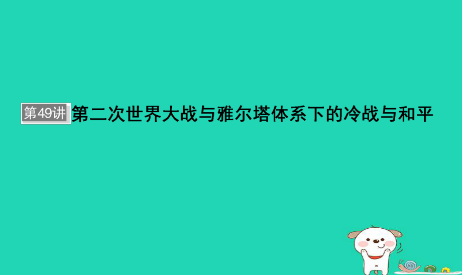 歷史選考部分 第49講 第二次世界大戰(zhàn)與雅爾塔體系下的冷戰(zhàn)與和平_第1頁