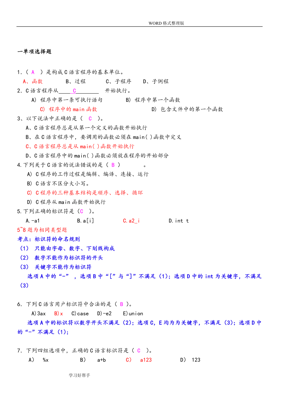 C語言題庫帶詳細(xì)講解答案解析.doc_第1頁