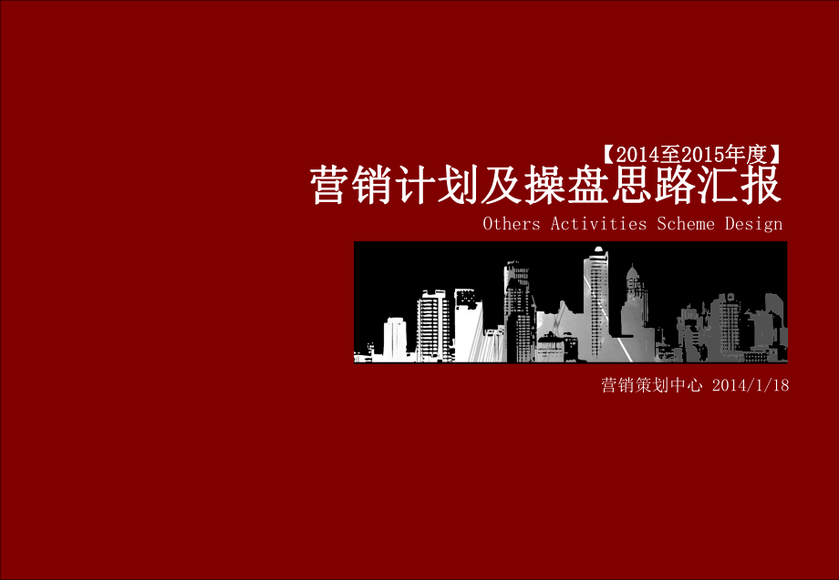 營銷計劃及操盤思路匯報0213(終).ppt_第1頁