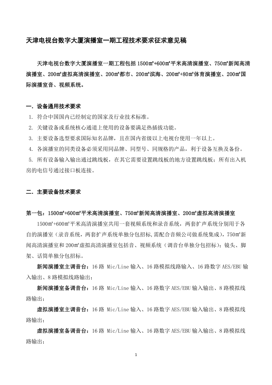天津电视台数字大厦演播室一期工程技术要求征求意见稿.doc_第1页
