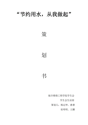 節(jié)水策劃主題活動策劃書.doc