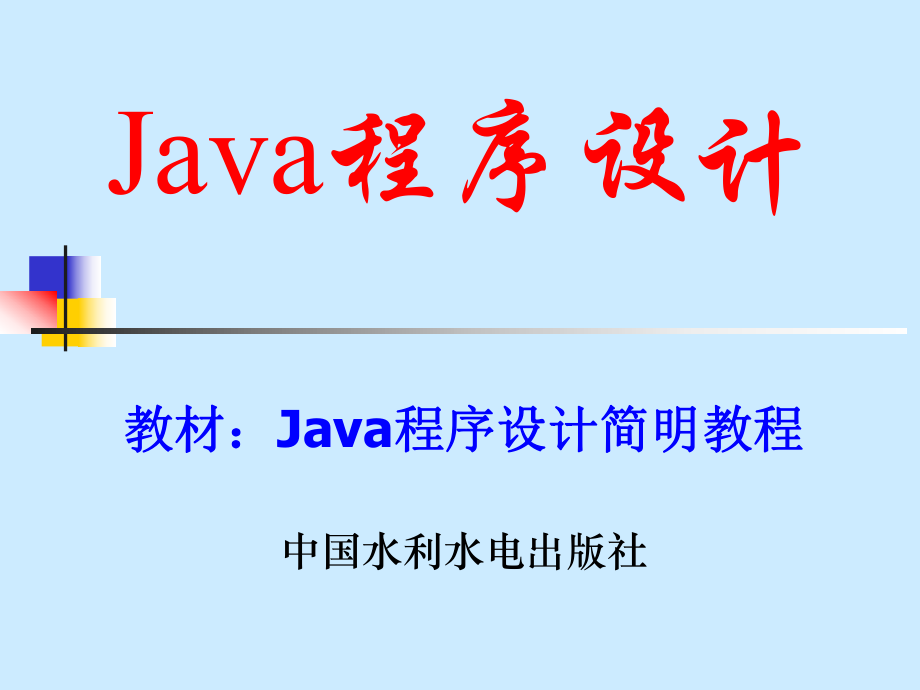 [計算機(jī)軟件及應(yīng)用]JAVA編程技術(shù).ppt_第1頁